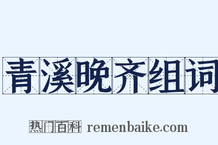 青溪晚齐组词是什么意思的图片